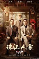 珠江人家一共多少集_电视剧全集_免费在线观看完整版
