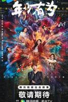 年少有为电视剧全集高清完整版 -
