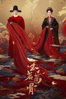 玉茗茶骨电视剧免费观看全集高清