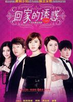 《回家的诱惑》电视剧免费在线观看完整版全集