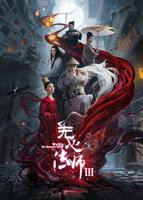 电视剧《无心法师3》免费观看-第01集-高清完整版[1]