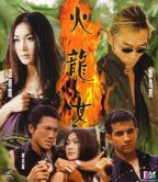 《火龙女》HD国语免费在线观看_剧情片