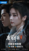 电视剧《唐宫奇案之青雾风鸣》免费高清播放观看全集完整版
