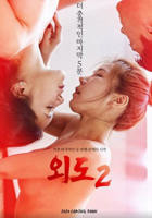 《出轨2》免费在线观看高清完整版