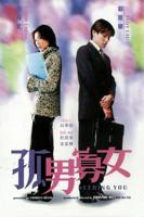 孤男寡女粤语高清播放电视剧大全
