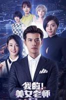 《我的美女老师2》国语免费在线观看完整版全集_大陆电视剧_