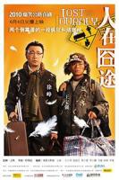 《人在囧途》电影全集免费在线观看高清完整版