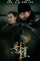 中国大陆电视剧《悬崖》在线免费观看全集完整版