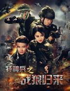 《特种兵之战狼归来》高清版在线播放_HD国语版