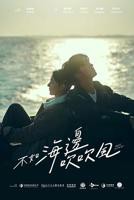 不如海边吹吹风 免费在线观看