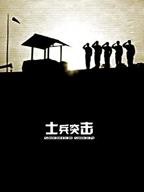 《士兵突击》免费手机电视剧在线观看