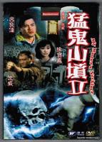 猛鬼山坟2电影在线观看高清粤语完整版