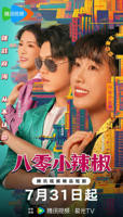 美国电影《小辣椒》意大利