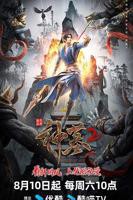 《神墓第二季》动漫汉语普通话免费在线观看全集