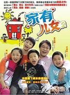 正在播放《家有儿女2第01集》国语电视剧-全集完整版