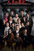 人民的名义超清完整版免费观看原声