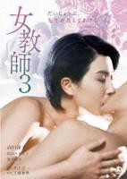 《女教师》在线观看电视剧