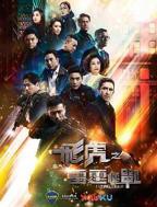 《飞虎之雷霆极战国语》电视剧完整版资源免费在线观看
