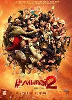 《唐人街探案2》电影在线观看- 全集喜剧片